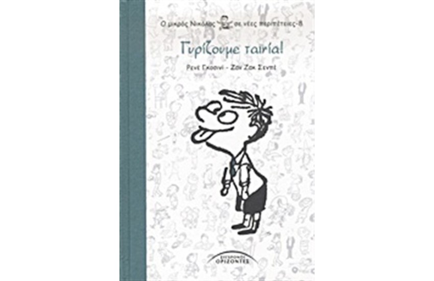 Ο ΜΙΚΡΟΣ ΝΙΚΟΛΑΣ ΣΕ ΝΕΕΣ ΠΕΡΙΠΕΤΕΙΕΣ Τ.8: ΓΥΡΙΖΟΥΜΕ ΤΑΙΝΙΑ!