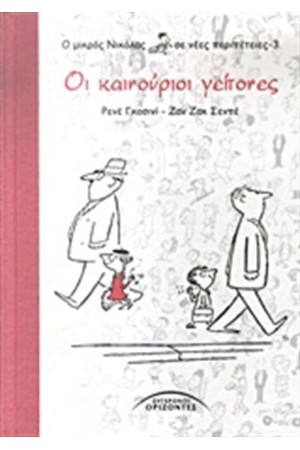 Ο ΜΙΚΡΟΣ ΝΙΚΟΛΑΣ ΣΕ ΝΕΕΣ ΠΕΡΙΠΕΤΕΙΕΣ Τ.3: ΟΙ ΚΑΙΝΟΥΡΙΟΙ ΓΕΙΤΟΝΕΣ Ο ΜΙΚΡΟΣ ΝΙΚΟΛΑΣ ΣΕ ΝΕΕΣ ΠΕΡΙΠΕΤΕΙΕΣ Τ.3: ΟΙ ΚΑΙΝΟΥΡΙΟΙ ΓΕΙΤΟΝΕΣ