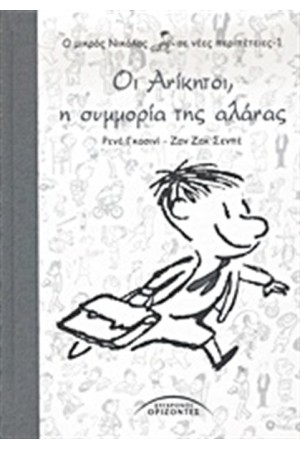 Ο ΜΙΚΡΟΣ ΝΙΚΟΛΑΣ ΣΕ ΝΕΕΣ ΠΕΡΙΠΕΤΕΙΕΣ Τ.1: ΟΙ ΑΝΙΚΗΤΟΙ, Η ΣΥΜΜΟΡΙΑ ΤΗΣ ΑΛΑΝΑΣ Ο ΜΙΚΡΟΣ ΝΙΚΟΛΑΣ ΣΕ ΝΕΕΣ ΠΕΡΙΠΕΤΕΙΕΣ Τ.1: ΟΙ ΑΝΙΚΗΤΟΙ, Η ΣΥΜΜΟΡΙΑ ΤΗΣ ΑΛΑΝΑΣ