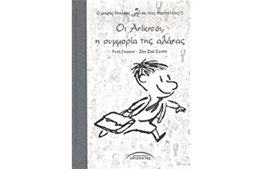 Ο ΜΙΚΡΟΣ ΝΙΚΟΛΑΣ ΣΕ ΝΕΕΣ ΠΕΡΙΠΕΤΕΙΕΣ Τ.1: ΟΙ ΑΝΙΚΗΤΟΙ, Η ΣΥΜΜΟΡΙΑ ΤΗΣ ΑΛΑΝΑΣ