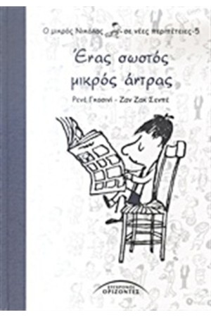 Ο ΜΙΚΡΟΣ ΝΙΚΟΛΑΣ ΣΕ ΝΕΕΣ ΠΕΡΙΠΕΤΕΙΕΣ Τ.5: ΕΝΑΣ ΣΩΣΤΟΣ ΜΙΚΡΟΣ ΑΝΤΡΑΣ Ο ΜΙΚΡΟΣ ΝΙΚΟΛΑΣ ΣΕ ΝΕΕΣ ΠΕΡΙΠΕΤΕΙΕΣ Τ.5: ΕΝΑΣ ΣΩΣΤΟΣ ΜΙΚΡΟΣ ΑΝΤΡΑΣ