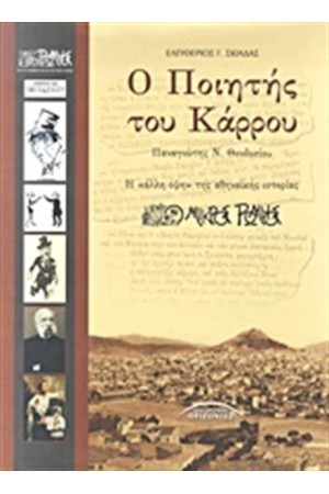 Ο ΠΟΙΗΤΗΣ ΤΟΥ ΚΑΡΡΟΥ: ΠΑΝΑΓΙΩΤΗΣ Ν. ΘΕΟΔΟΣΙΟΥ
