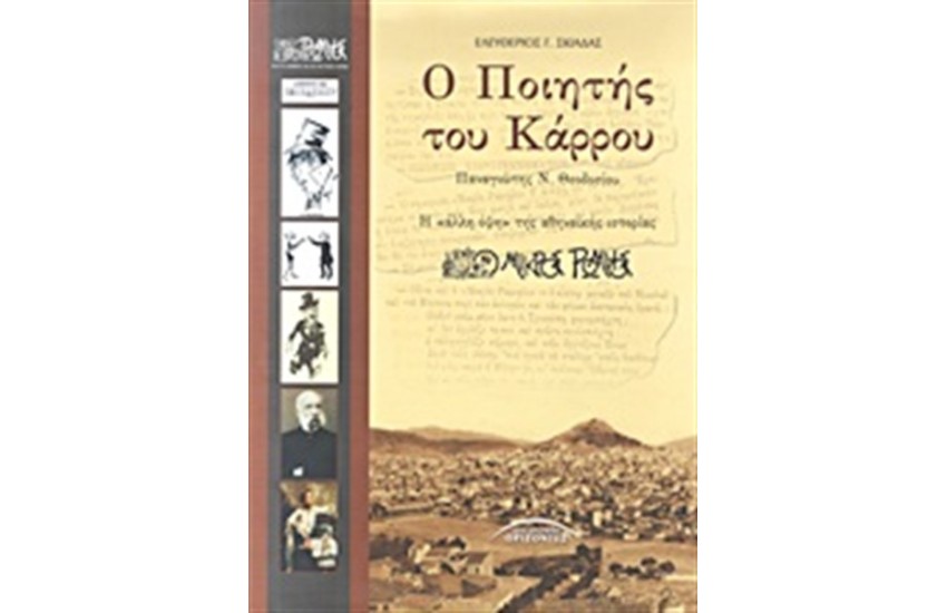 Ο ΠΟΙΗΤΗΣ ΤΟΥ ΚΑΡΡΟΥ: ΠΑΝΑΓΙΩΤΗΣ Ν. ΘΕΟΔΟΣΙΟΥ
