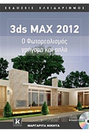 3DS MAX 2012