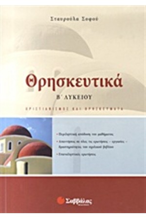 ΘΡΗΣΚΕΥΤΙΚΑ Β' ΛΥΚΕΙΟΥ ΘΡΗΣΚΕΥΤΙΚΑ Β' ΛΥΚΕΙΟΥ