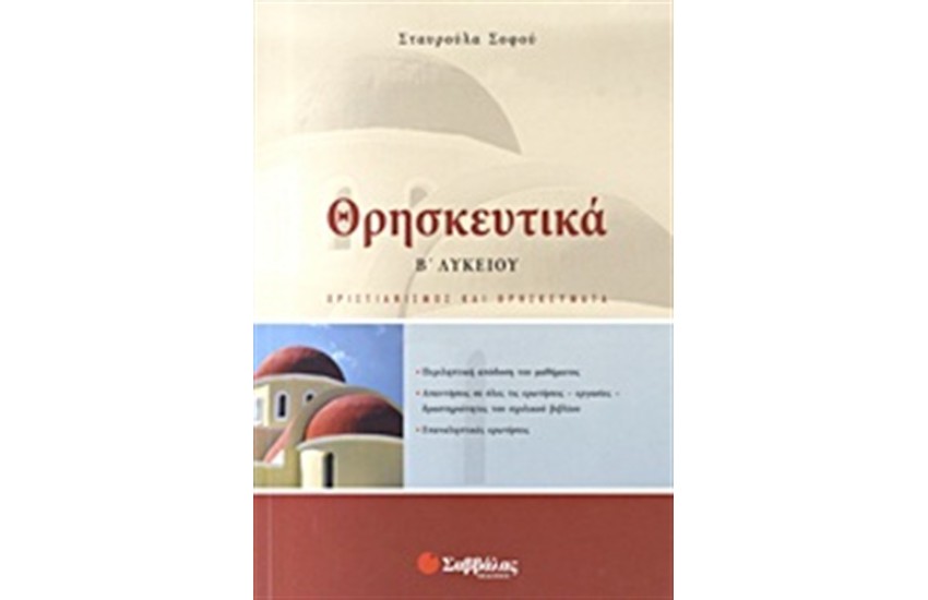 ΘΡΗΣΚΕΥΤΙΚΑ Β' ΛΥΚΕΙΟΥ