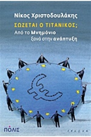ΣΩΖΕΤΑΙ Ο ΤΙΤΑΝΙΚΟΣ;