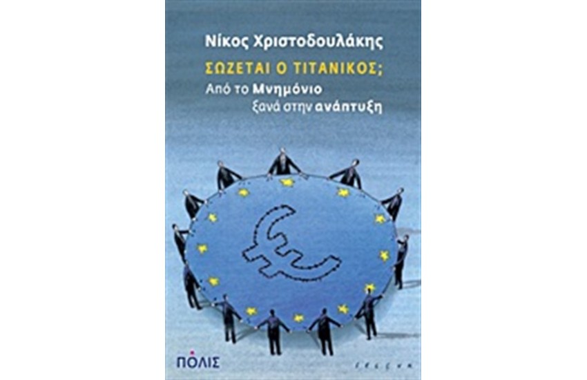 ΣΩΖΕΤΑΙ Ο ΤΙΤΑΝΙΚΟΣ;