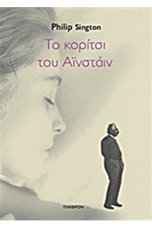 ΤΟ ΚΟΡΙΤΣΙ ΤΟΥ ΑΪΝΣΤΑΙΝ