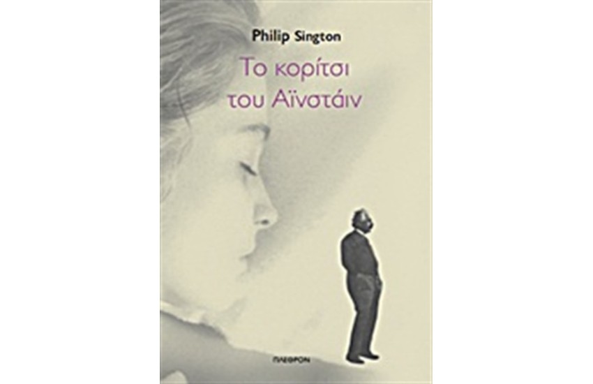 ΤΟ ΚΟΡΙΤΣΙ ΤΟΥ ΑΪΝΣΤΑΙΝ