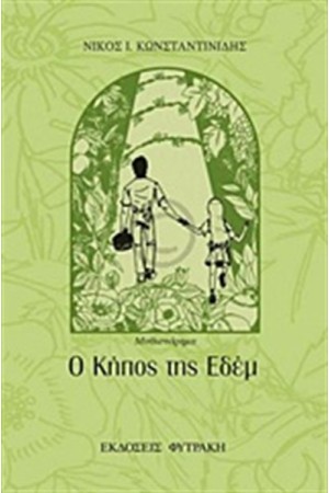 Ο ΚΗΠΟΣ ΤΗΣ ΕΔΕΜ