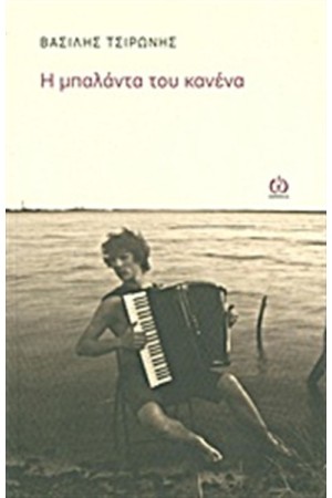 Η ΜΠΑΛΑΝΤΑ ΤΟΥ ΚΑΝΕΝΑ Η ΜΠΑΛΑΝΤΑ ΤΟΥ ΚΑΝΕΝΑ