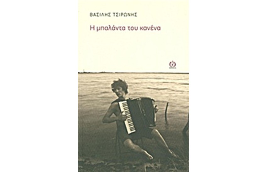 Η ΜΠΑΛΑΝΤΑ ΤΟΥ ΚΑΝΕΝΑ