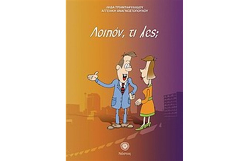 ΛΟΙΠΟΝ, ΤΙ ΛΕΣ;
