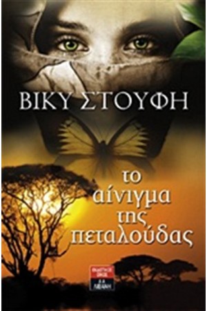 ΤΟ ΑΙΝΙΓΜΑ ΤΗΣ ΠΕΤΑΛΟΥΔΑΣ