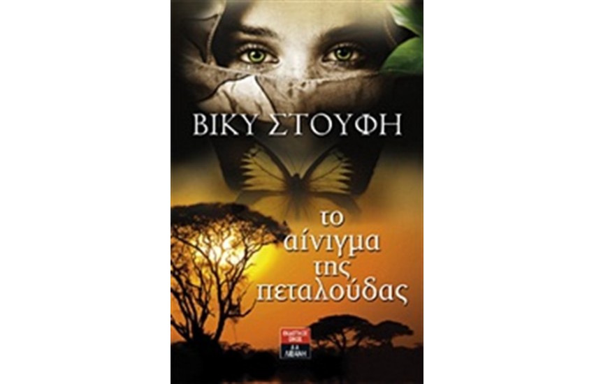 ΤΟ ΑΙΝΙΓΜΑ ΤΗΣ ΠΕΤΑΛΟΥΔΑΣ