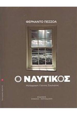 Ο ΝΑΥΤΙΚΟΣ Ο ΝΑΥΤΙΚΟΣ