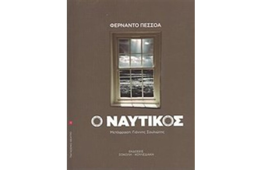 Ο ΝΑΥΤΙΚΟΣ