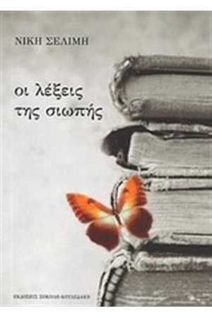 ΟΙ ΛΕΞΕΙΣ ΤΗΣ ΣΙΩΠΗΣ