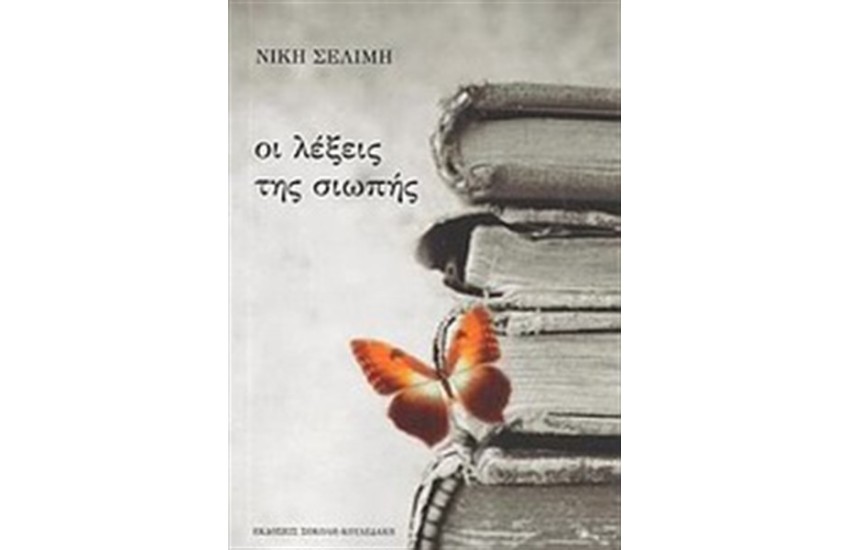 ΟΙ ΛΕΞΕΙΣ ΤΗΣ ΣΙΩΠΗΣ