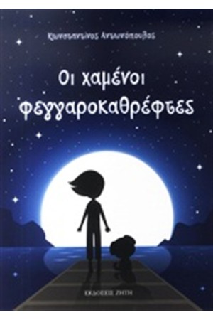 ΟΙ ΧΑΜΕΝΟΙ ΦΕΓΓΑΡΟΚΑΘΡΕΦΤΕΣ