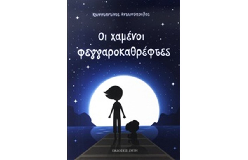 ΟΙ ΧΑΜΕΝΟΙ ΦΕΓΓΑΡΟΚΑΘΡΕΦΤΕΣ