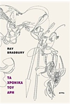 ΤΑ ΧΡΟΝΙΚΑ ΤΟΥ ΑΡΗ ΤΑ ΧΡΟΝΙΚΑ ΤΟΥ ΑΡΗ