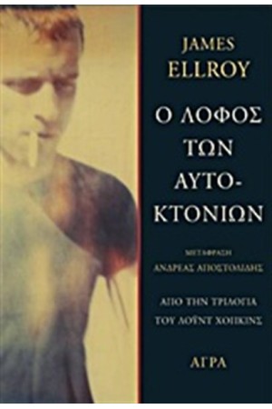 Ο ΛΟΦΟΣ ΤΩΝ ΑΥΤΟΚΤΟΝΙΩΝ Ο ΛΟΦΟΣ ΤΩΝ ΑΥΤΟΚΤΟΝΙΩΝ