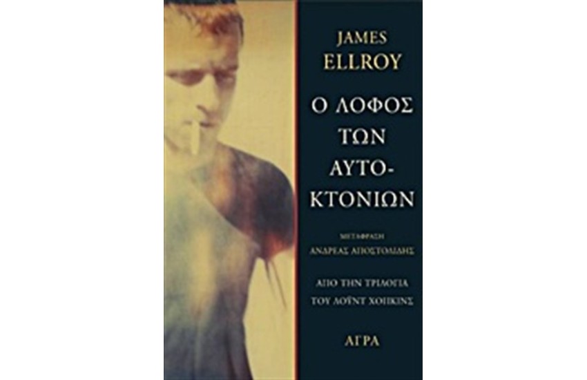 Ο ΛΟΦΟΣ ΤΩΝ ΑΥΤΟΚΤΟΝΙΩΝ