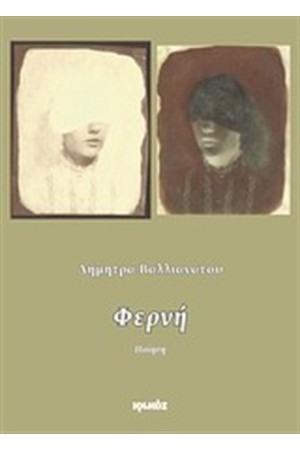 ΦΕΡΝΗ