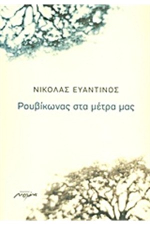 ΡΟΥΒΙΚΩΝΑΣ ΣΤΑ ΜΕΤΡΑ ΜΑΣ