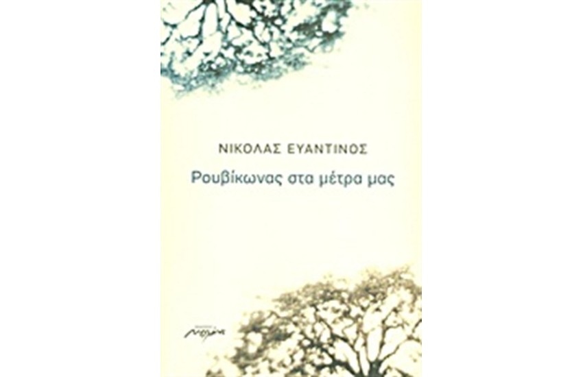 ΡΟΥΒΙΚΩΝΑΣ ΣΤΑ ΜΕΤΡΑ ΜΑΣ