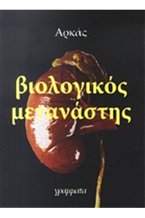 ΒΙΟΛΟΓΙΚΟΣ ΜΕΤΑΝΑΣΤΗΣ ΒΙΟΛΟΓΙΚΟΣ ΜΕΤΑΝΑΣΤΗΣ