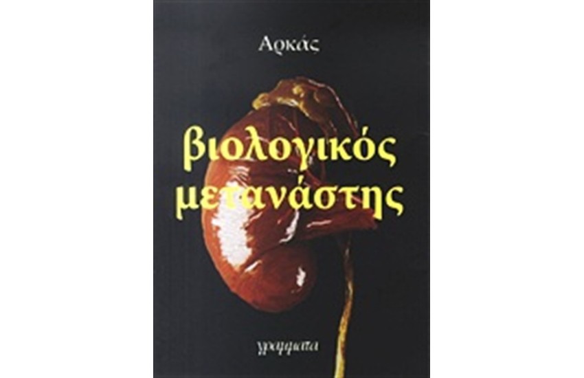 ΒΙΟΛΟΓΙΚΟΣ ΜΕΤΑΝΑΣΤΗΣ