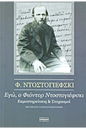 ΕΓΩ, Ο ΦΙΟΝΤΟΡ ΝΤΟΣΤΟΓΙΕΦΣΚΙ