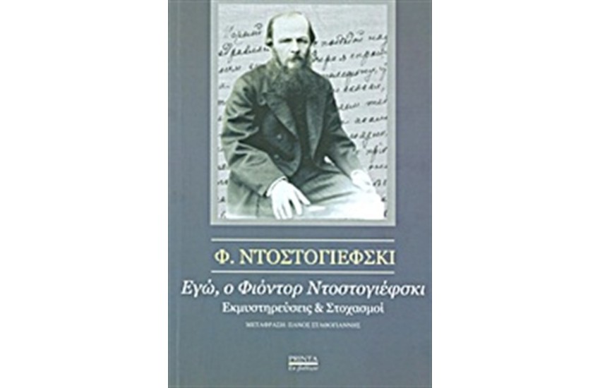 ΕΓΩ, Ο ΦΙΟΝΤΟΡ ΝΤΟΣΤΟΓΙΕΦΣΚΙ