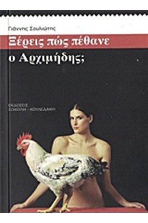 ΞΕΡΕΙΣ ΠΩΣ ΠΕΘΑΝΕ Ο ΑΡΧΙΜΗΔΗΣ;