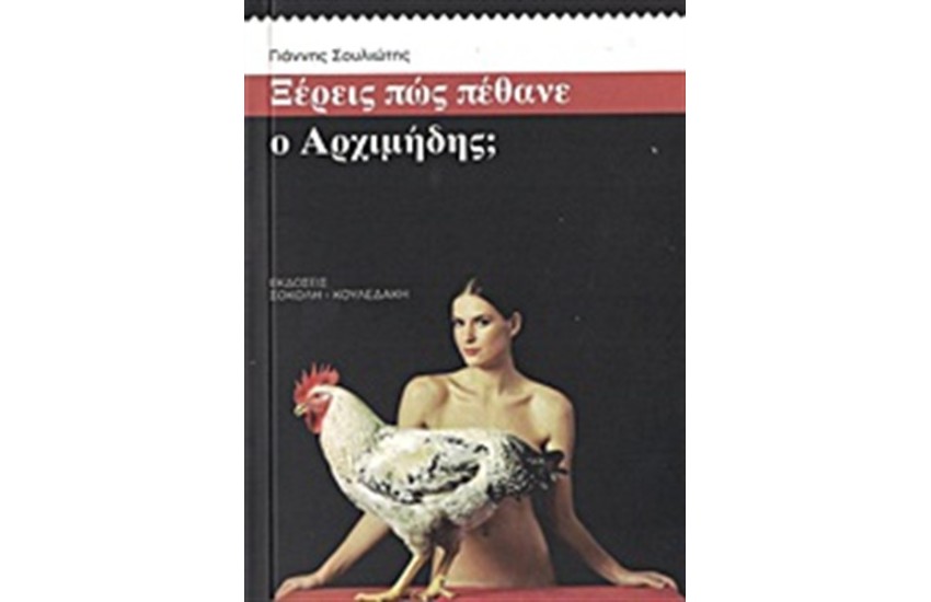 ΞΕΡΕΙΣ ΠΩΣ ΠΕΘΑΝΕ Ο ΑΡΧΙΜΗΔΗΣ;