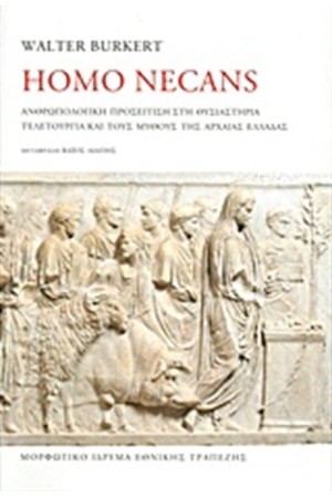 HOMO NECANS (ΣΚΛΗΡΟ ΕΞΩΦΥΛΛΟ)
