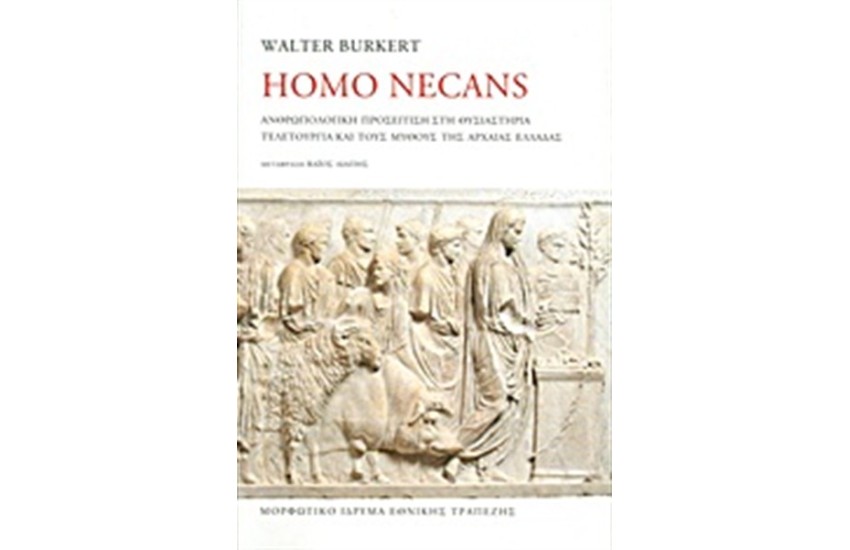 HOMO NECANS (ΣΚΛΗΡΟ ΕΞΩΦΥΛΛΟ)