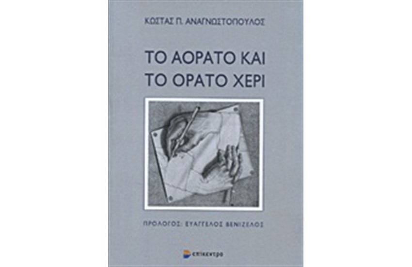 ΤΟ ΑΟΡΑΤΟ ΚΑΙ ΤΟ ΟΡΑΤΟ ΧΕΡΙ