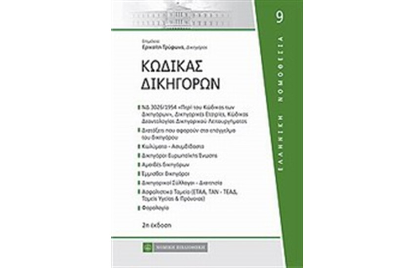 ΚΩΔΙΚΑΣ ΔΙΚΗΓΟΡΩΝ (ΝΕΑ ΕΚΔΟΣΗ)