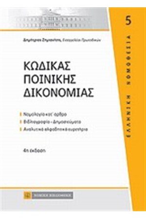 ΚΩΔΙΚΑΣ ΠΟΙΝΙΚΗΣ ΔΙΚΟΝΟΜΙΑΣ