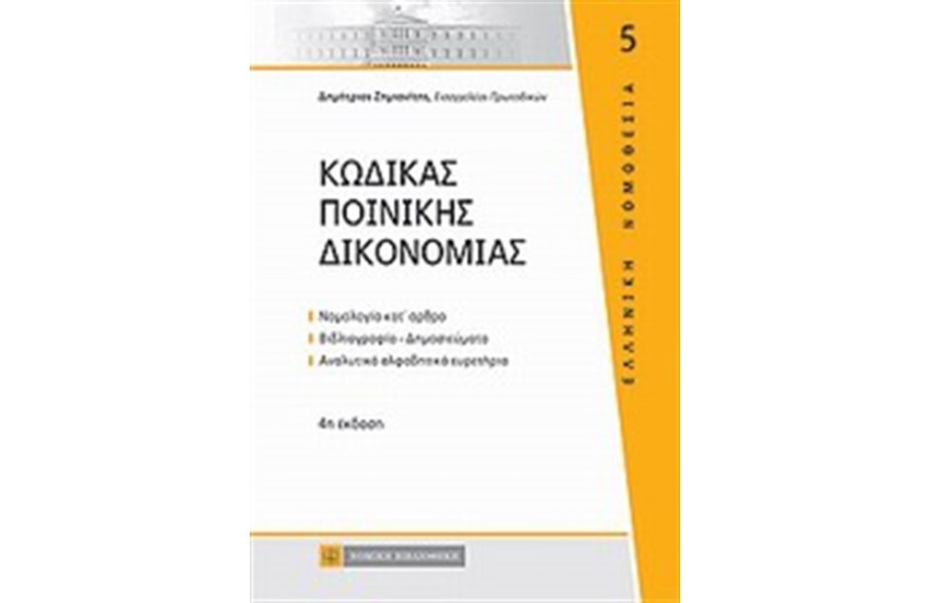ΚΩΔΙΚΑΣ ΠΟΙΝΙΚΗΣ ΔΙΚΟΝΟΜΙΑΣ