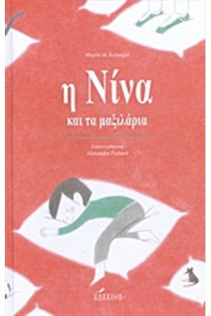 Η ΝΙΝΑ ΚΑΙ ΤΑ ΜΑΞΙΛΑΡΙΑ
