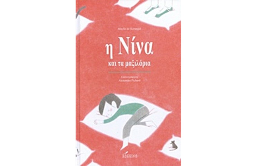 Η ΝΙΝΑ ΚΑΙ ΤΑ ΜΑΞΙΛΑΡΙΑ