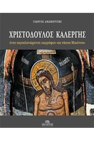 ΧΡΙΣΤΟΔΟΥΛΟΣ ΚΑΛΕΡΓΗΣ, ΕΝΑΣ ΠΕΡΙΠΛΑΝΩΜΕΝΟΣ ΖΩΓΡΑΦΟΣ "ΕΝ ΝΗΣΟΥ ΜΙΚΟΝΟΥ"