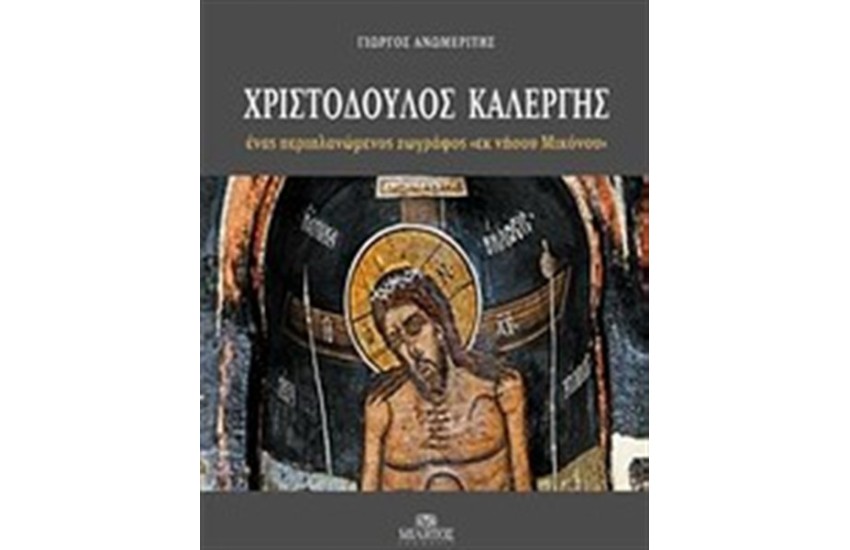 ΧΡΙΣΤΟΔΟΥΛΟΣ ΚΑΛΕΡΓΗΣ, ΕΝΑΣ ΠΕΡΙΠΛΑΝΩΜΕΝΟΣ ΖΩΓΡΑΦΟΣ "ΕΝ ΝΗΣΟΥ ΜΙΚΟΝΟΥ"