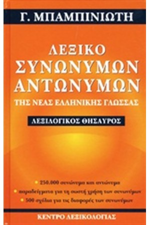 ΛΕΞΙΚΟ ΣΥΝΩΝΥΜΩΝ-ΑΝΤΩΝΥΜΩΝ ΤΗΣ ΝΕΑΣ ΕΛΛΗΝΙΚΗΣ ΓΛΩΣΣΑΣ
