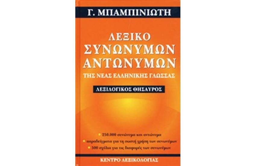 ΛΕΞΙΚΟ ΣΥΝΩΝΥΜΩΝ-ΑΝΤΩΝΥΜΩΝ ΤΗΣ ΝΕΑΣ ΕΛΛΗΝΙΚΗΣ ΓΛΩΣΣΑΣ